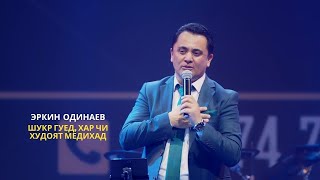 Шукр Гу, Хар Чи Худоят Медихад - Эркин Одинаев