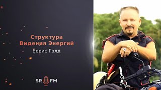 10. Структура Реальности FM - 10. Борис Голд. Структура Видения энергий