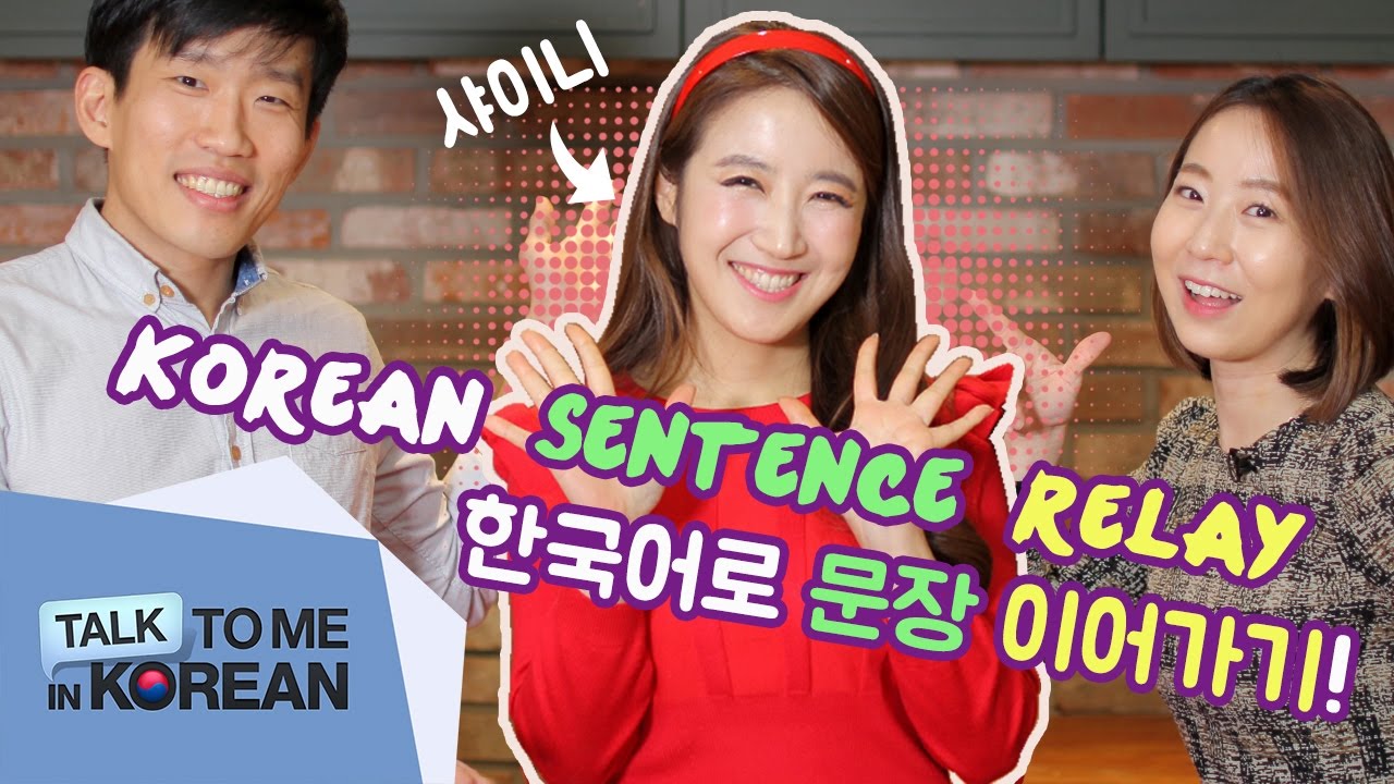 Korean Sentence Relay Will This Story Make Sense? 한국어로 문장 이어가기! YouTube