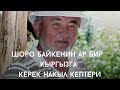 &quot;Шоронун&quot; негиздөөчүсү Т.Эгембердиев