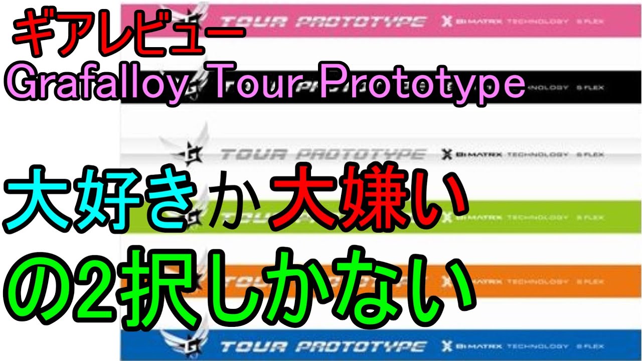 ギアレビュー】Grafalloy Tour Prototype BiMatrx Technology～先端