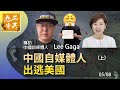 【潤潮14】Lee Gaga(上）：(中字) 社群轉載一政治漫畫，遭國安上門抄電腦；自媒體人被迫放棄中產生活，冒險走線美國【報料傳真 梁珍 5.20】