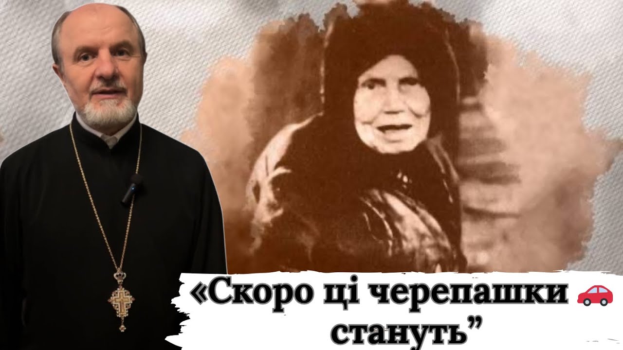 «Скоро ці черепашки (автомобілі) стануть» — пророцтво матінки Аліпії