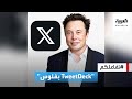 تفاعلكم جديد ماسك المزيد من الدفع في تويتر لقاء خدمة TweetDeck وتغيير اسمها إلى X Pro 