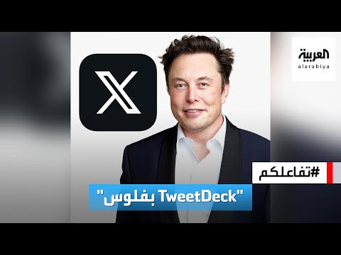 تفاعلكم جديد ماسك المزيد من الدفع في تويتر لقاء خدمة TweetDeck وتغيير اسمها إلى X Pro