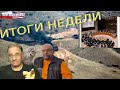 События в Нагорном Карабахе | Итоги недели, 28.9.2020