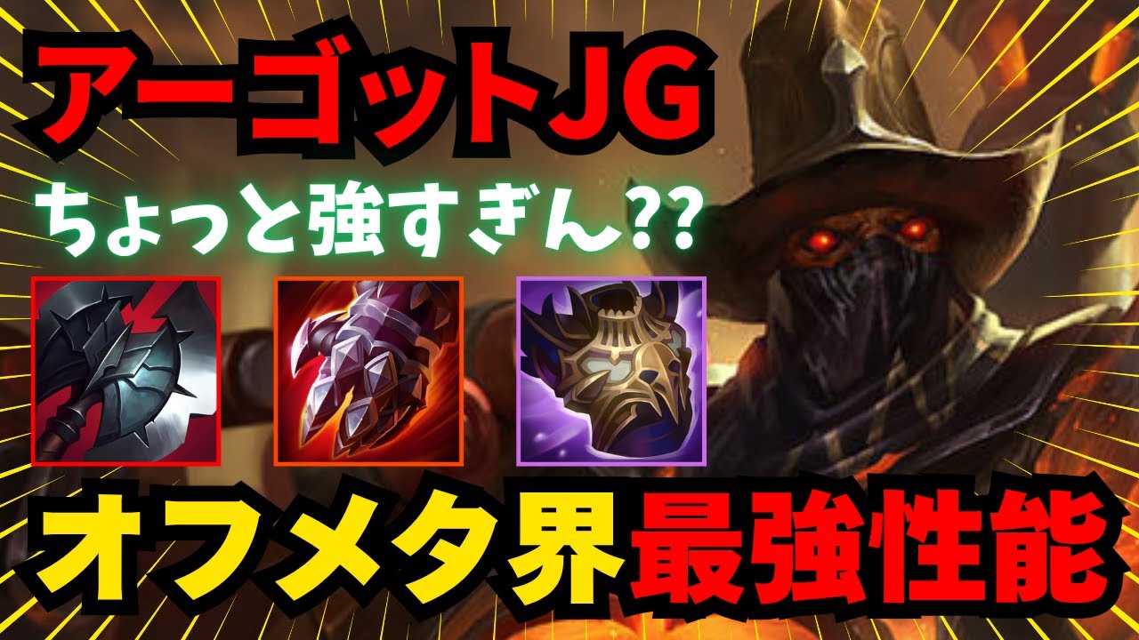 【LOL・JG・オフメタ】アーゴットって実はJGでもめちゃめちゃ強いんです【league of legends】