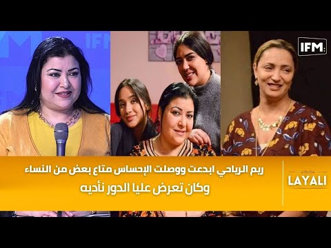 كوثر الباردي ريم الرياحي خلات بعض من النساء شافو رواحهم في الشخصية وكان تعرض عليا الدور نأديه