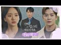 [6회 예고] 요새 BM 님이 왜 송아 씨만 데리고 다닐까? 〈선배, 그 립스틱 바르지 마요 (She Would Never Know)〉