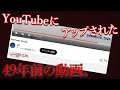 何故かYouTubeに49年前の動画がアップされていた...【都市伝説】