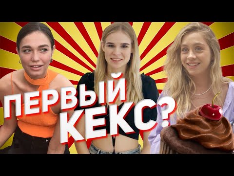 Во сколько лет у тебя был первый раз? (Социальный опрос девушек #2)