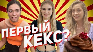 Во сколько лет у тебя был первый раз? (Социальный опрос девушек #2)