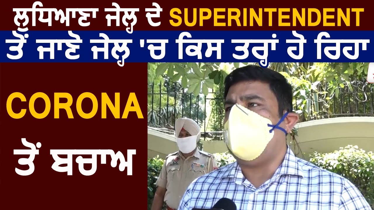 Superintendent Rajiv Arora से जानिए Ludhiana के Jail में कैसे Corona से किया जा रहा बचाव