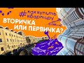 Вторичка VS первичка│Что выбрать при покупке квартиры? Новостройки vs старый фонд│#каккупитьквартиру