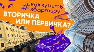 Вторичка VS первичка│Что выбрать при покупке квартиры? Новостройки vs старый фонд│#каккупитьквартиру