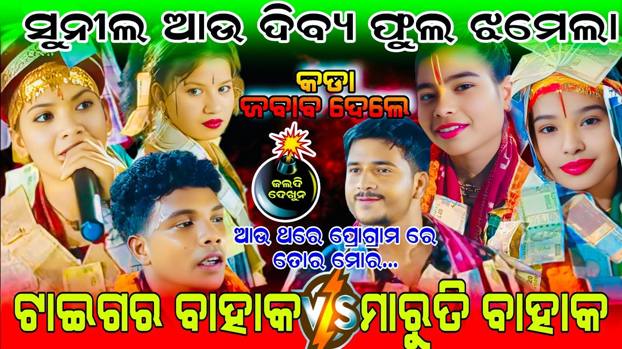 ସୁନୀଲ ଆଉ ଦିବ୍ୟ ଫୁଲ ଝମେଲା || ITISHREE KAR KIRTAN VS SUNITA SAHU KIRTAN At- Jhankarpada #ladieskirtan