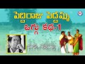 Peddi Raju Peddamma Oggu Katha  Vol 1 / 4 By Chukka Sathaiah || Telangana Folks Mp3 Song