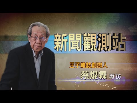 【新聞觀測站】幾經苦難 走過恐怖年代 "白色王子"蔡焜霖專訪 2022.1.8