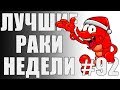 ЛРН выпуск №92. САМЫЙ ГЛАВНЫЙ ТАНКОВЫЙ НЕУДАЧНИК [Лучшие Раки Недели]