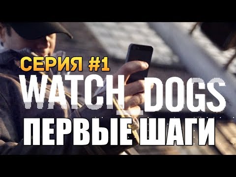 Видео: Watch Dogs | Прохождение | Первые Шаги и Миссии #1