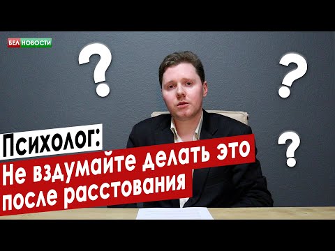 Видео: 8 Вопросы после разрыва, о которых вы должны думать