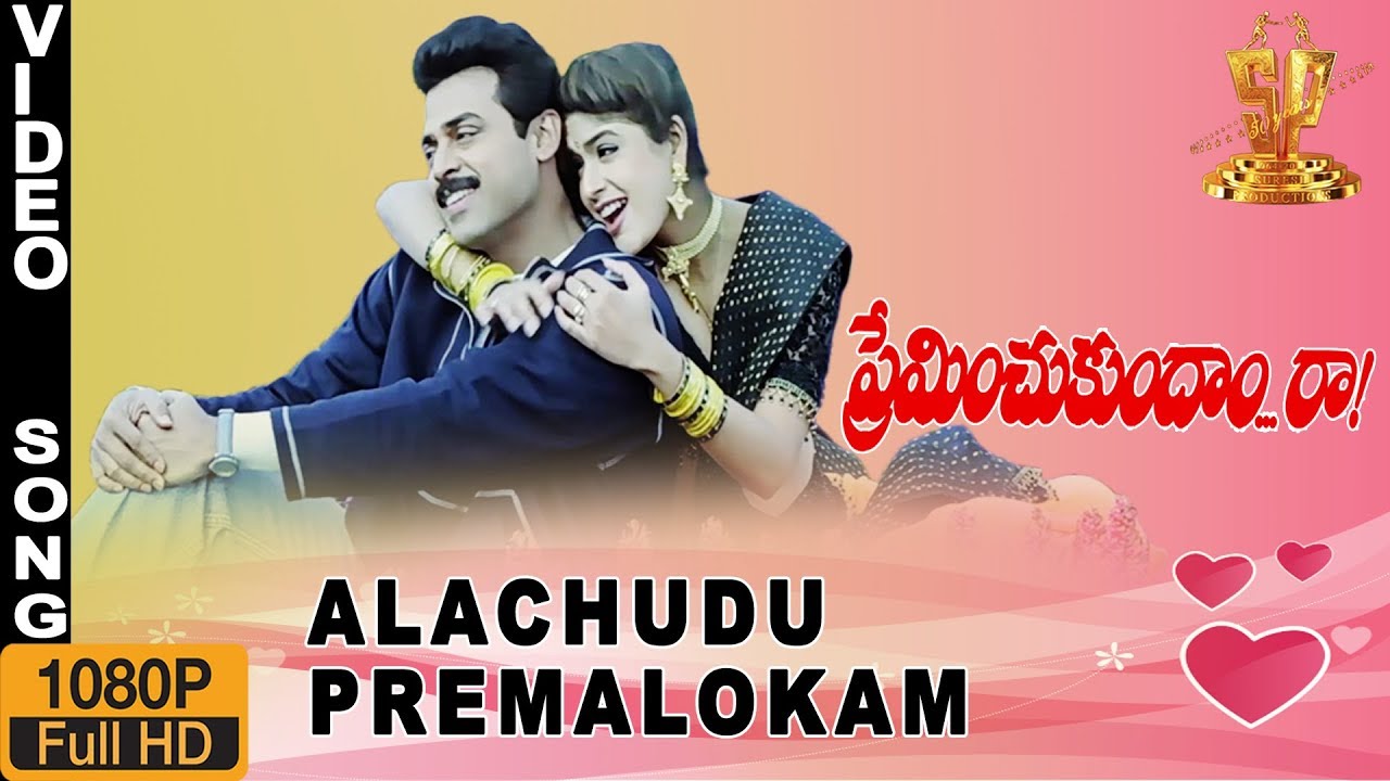Ala chudu Premalokam HD Video Song  Preminchukundam Raa Telugu Movie  Venkatesh  Anjala Zaveri