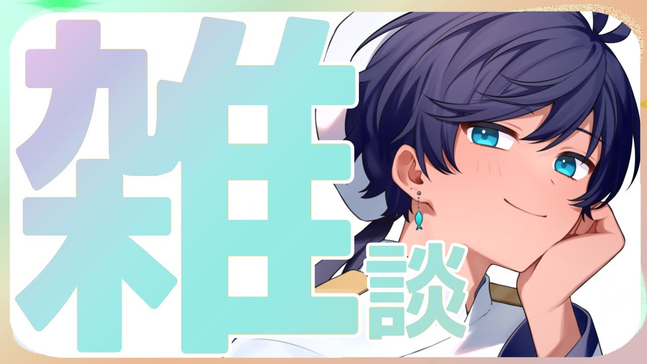 【#雑談】daberu【海水ト流／#個人勢VTuber】