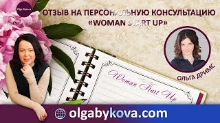 #ОльгаБыкова. Отзыв Ольги Дримс на персональную консультацию Woman Start Up и консалтинг