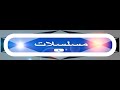 وتسافر وأسافر وايام يطول السفر
