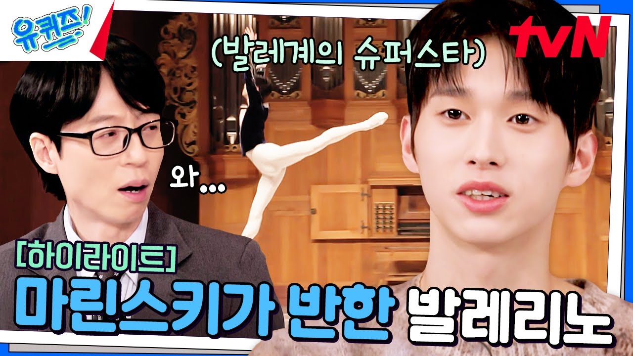 마린스키가 이래서 반했구나~ 전민철 발레리노가 성공할 수밖에 없었던 이유 #highlight#유퀴즈온더블럭 | YOU QUIZ ON THE BLOCK EP.279