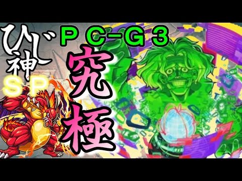 ひじ神 モンスト Pc G3降臨 究極 スピクリノーコン 電脳グリーンファントム モンスト 怪物彈珠 Monster Strike Youtube