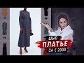 Как сшить платье за 2000 евро. Втачивание потайной молнии (Часть 1)