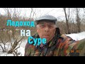 Ледоход на Суре , и я его проспал.