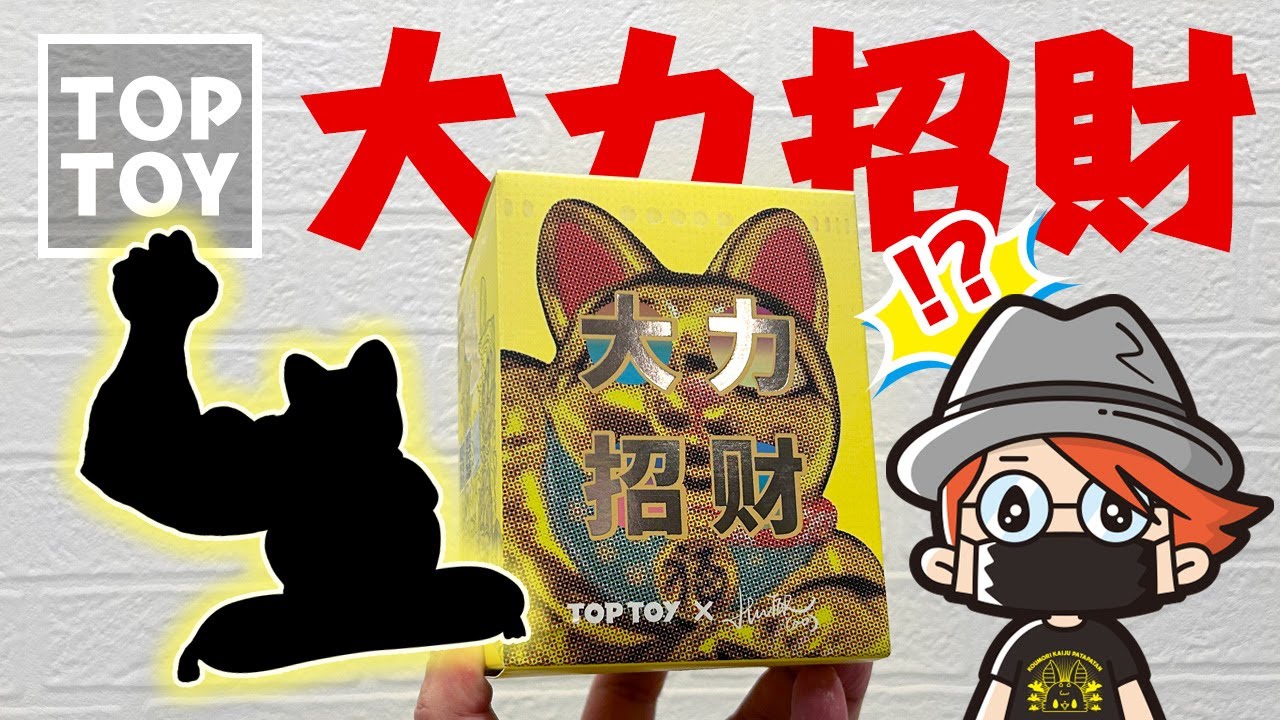 TOP TOY 大力招財開けてみた! - YouTube