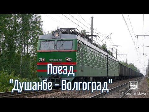 Поезд "Душанбе-Волгоград" (Поезд Таджикистан-Россия)