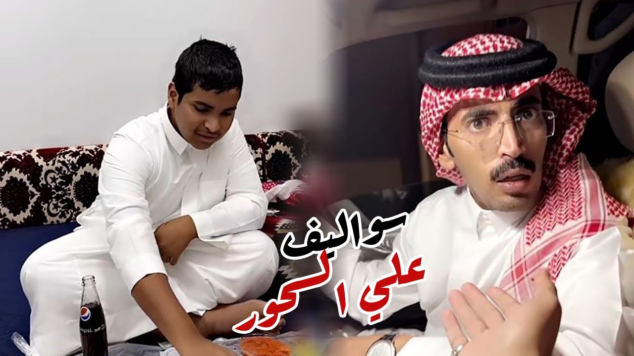 السحور مع ابو بنت الديره