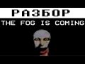 РАЗБОР THE FOG IS COMING (TFIC) - ЧТО ЭТО.