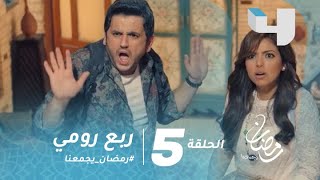 مسلسل ربع رومي - الحلقة 5 - موقف مرعب يتحول لكوميديا مضحكة مع مصطفى خاطر في ربع رومي #رمضان_يجمعنا