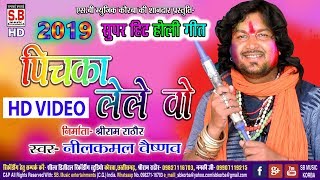 नीलकमल वैष्णव | होली गीत | Neelkamal Vaishnav | पिचका ले ले वो | Pichka Le Le o | CG Holi Song 2019