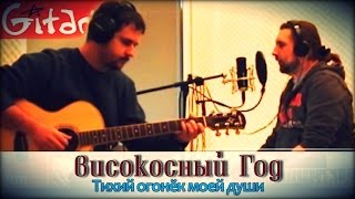 Visokosniy god - Tikhiy ogonok moyey dushi | Chords and tabs - Gitarin.ru