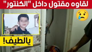 صدمة في وهران.. بعد العثور على الطفل أحمد توفيق مقـ...ــتولا في خزانة عدادات عمارته!.. شـــاهدوا :