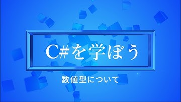 【プログラミング初心者向け】C#を学ぼう！part4_数値型について