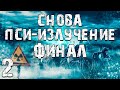 S.T.A.L.K.E.R. Снова Пси-излучение #2. Романтика Закончилась. Финал