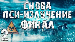 S.T.A.L.K.E.R. Снова Пси-излучение #2. Романтика Закончилась. Финал