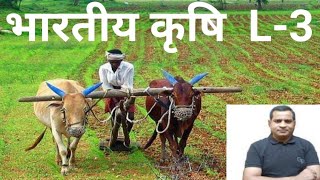 भारतीय कृषि (Indian Agriculture) L - 3  सबसे  ऑथेंटिक और  लेटेस्ट