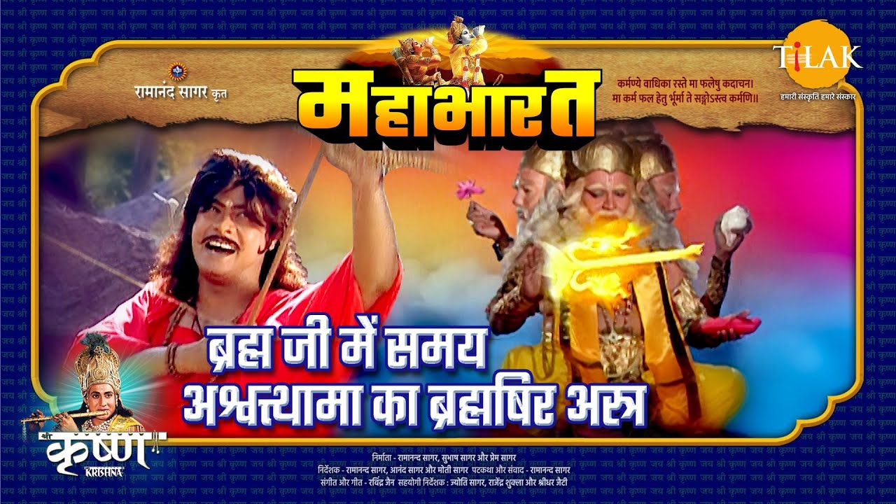 ब्रह्म जी में समय अश्वत्थामा का ब्रह्मषिर अस्त्र | महाभारत एक धर्म युद्ध