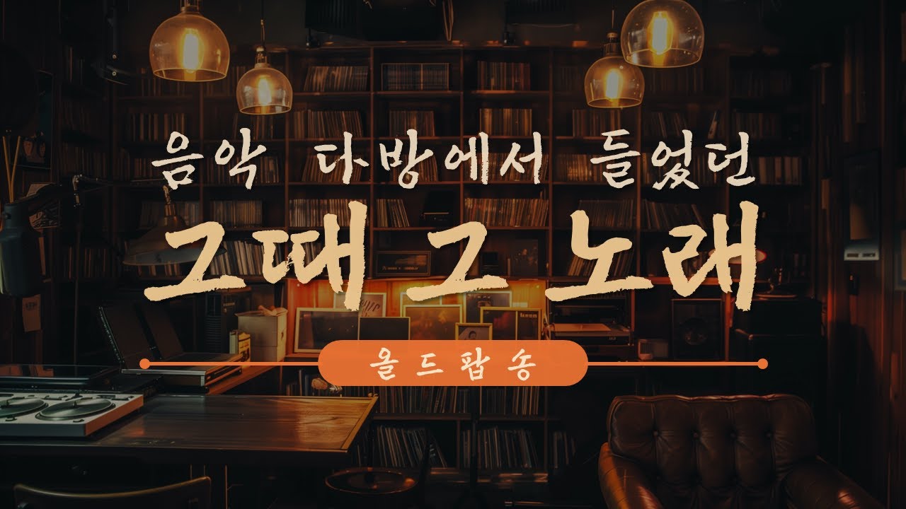 그 시절 음악 다방에서 흘러나오던 올드 팝송 | 커피 한 잔과 함께 듣는 그 시절 감성 음악