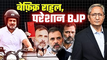 वोट चोरी के मुद्दे पर बीजेपी क्यों परेशान है राहुल से, राहुल हताश नहीं होते हैं FIR जेल की धमकी से