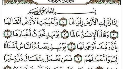 سورة الزلزال