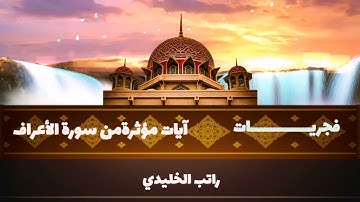 فجريات من سورة الأعراف-  راتب الخليدي